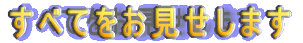 すべてを